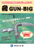 飛GUN−BIGカタログ001